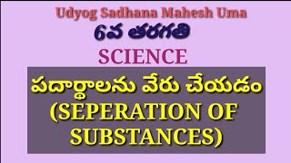 పదార్థాలను వేరు చేయడం,Class6,DSC,TET,TRT,group2,VRO,VRA,Panchyt Sectry,Police Constable,SI,RRB,SSC