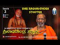 Sri Raghavendra Stotra | ಶ್ರೀ ರಾಘವೇಂದ್ರ ಸ್ತೋತ್ರ | Ep 02 | H H Sri Suvidyendratheertha Sripadaru