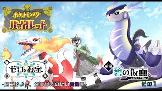 【ポケットモンスター バイオレット】ゼロの秘宝 -見つけよう、かけがえのない宝物を-　前編：碧の仮面 その1【唄狛 潮/Vtuber】