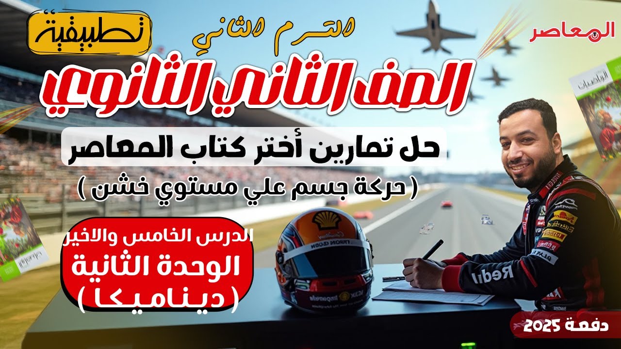 حل اختر المعاصر⚡حركة جسم علي مستوي خشن⚡ديناميكا تانية ثانوي ترم ثاني 2025