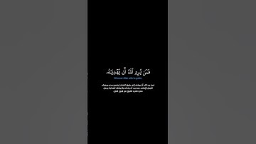 سورة الأنعام:الآية[١٢٥]#القرآن_الكريم _#الفرقان _#سورة_الأنعام _#محمد_اللحيدان _#القران_الكريم #قران