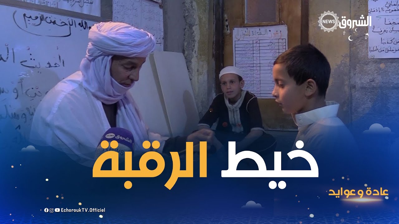 عادة و عوايد| خيط الرقبة من عادات و تقاليد ورقلة في معرفة وجوب الصيام للطفل