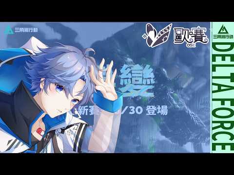 【🎮三角洲行動 ∕  Delta Force🎮】隨便解命運契約｜#169