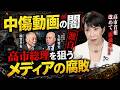 高市総理中傷動画の深い闇!文春・共同通信の報道・動画捏造疑惑をジャーナリスト加賀孝英と 産経新聞編集長矢野将史が激白!【7/2夜のオジトーク1】