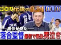 【伝説】落合博満が涙した2006.10.10優勝決定戦&長嶋巨人大逆転Vの舞台裏2000.9.24