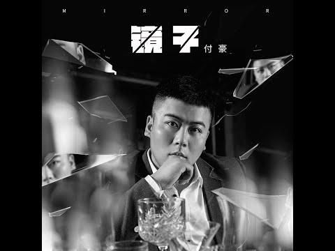 镜子-付豪