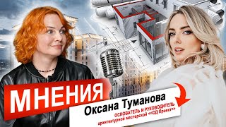 «Мнения» с Натальей Сухановой. Гость рубрики — Оксана Туманова