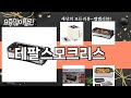 가장 많이 팔린 테팔스모크리스 추천 Top10!