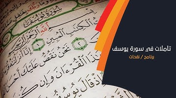 تأملات في سورة يوسف مع أ.هادي اللواتي و أ.سالم المشهور