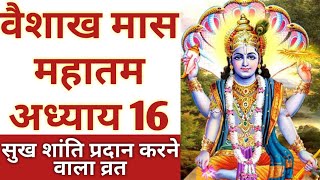 vaishakh mas mahatam adhyay 16, vaishakh magh mahatam adhyay 16, वैशाख मास महातम अध्याय 16