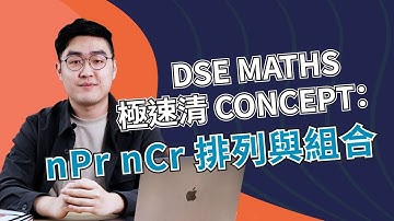 【nPr nCr 排列與組合】溫習重點 + 題目示範 | DSE Maths 極速清 Concept