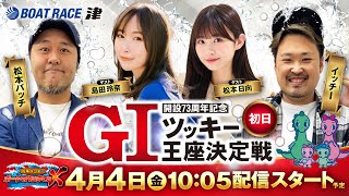 開設73周年記念GIツッキー王座決定戦【松本バッチのボートでバッチこいX 生配信】（2025/4/4）＜ボートレース津 1R～12R＞松本バッチ＆イッチー【初日】