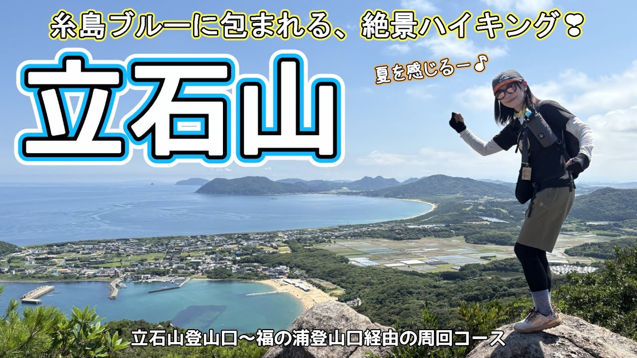 【九州の山:立石山】灼熱の糸島❣真夏の青空の中、海を見ながら癒しの絶景ハイキング🌊
