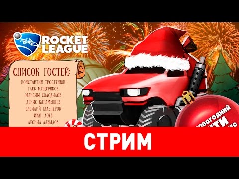 Видео: Rocket League. Предновогодний почти трезвый замес