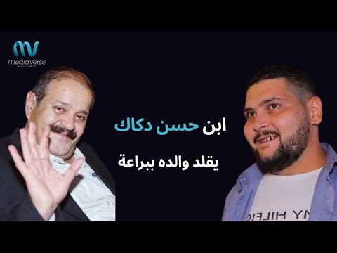 ابن حسن دكاك يقلد والده بشخصية ابو بشير بطريقة احترافية لن تتمالكوا انفسكم من الضحك