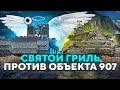 СВЯТОЙ ГРИЛЬ против ОБЪЕКТА 907 ЛЕВШИ