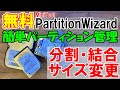 [簡単解説]WindowsでHDD・SSDのパーティションを分割・変更・結合・削除。「無料版Minitool Partition Wizard」