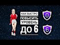 Как быстро повысить уровень до 6 | Avakin Life