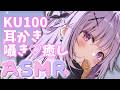 【KU100/ASMR】ゼロ距離囁き/吐息♡耳かきゾクゾク綿棒睡眠導入♡RelaxSleeping　アーカイブなし