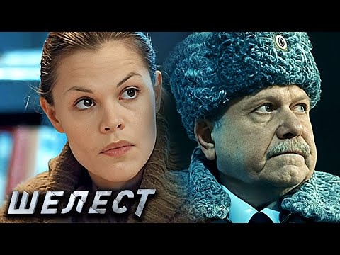 Шелест: Серии 13-16