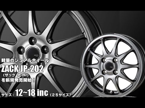 新発売】軽量カジュアルホイール、ZACK JP-202 〈ザック JP-202〉を
