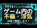 ゲーム内での不倫・浮気を法律解説