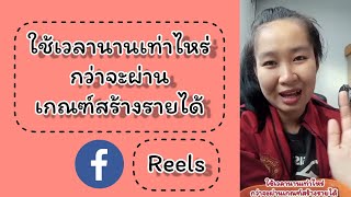 ใช้เวลานานเท่าไหร่กว่าจะผ่านเกณฑ์สร้างรายได้Reels