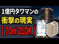 【暴露】1億円タワマン、“想像よりショボい”です...