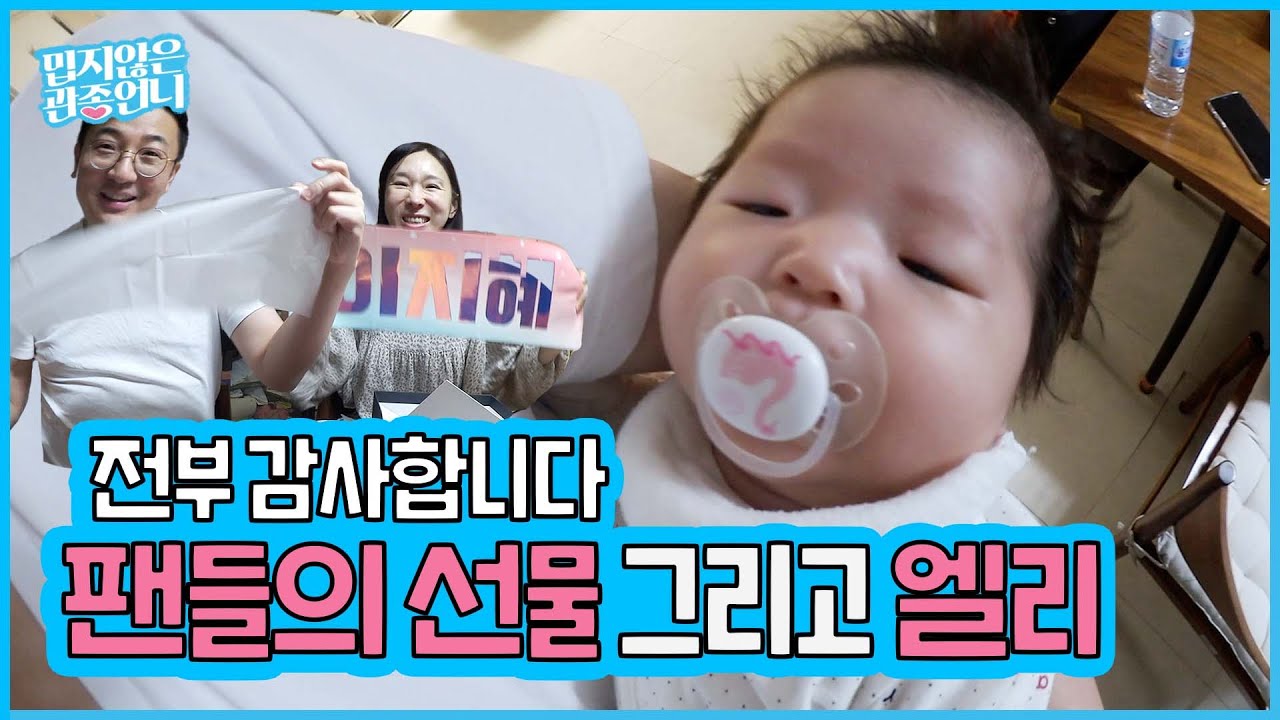 모두 감사합니다❤ 팬카페 선물 언박싱부터 데뷔 24년차 연예인 관종 언니의 진심 어린 속마음까지! [밉지않은 관종언니 이지혜]