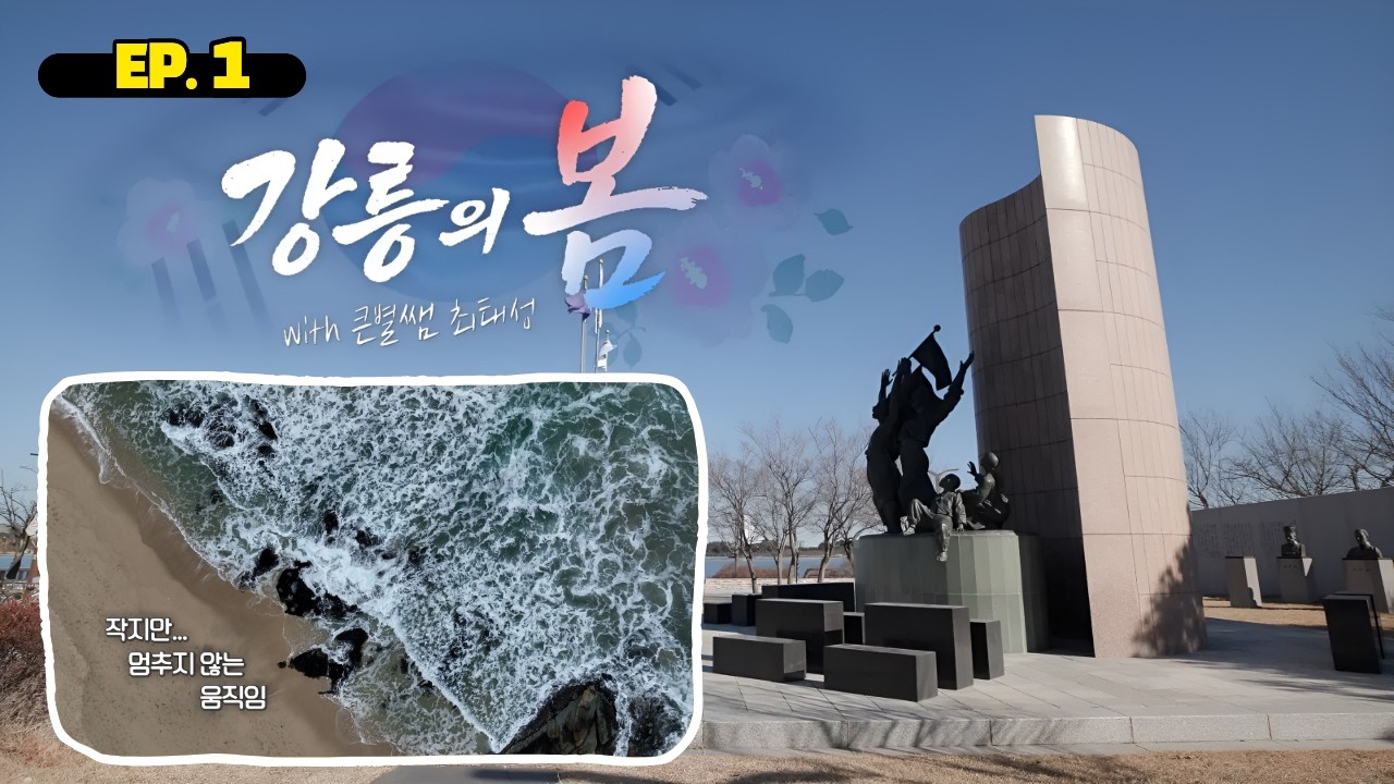 강릉의 봄 (with 최태성) | EP1 만세 소식은 어떻게 강릉에 닿았을까?