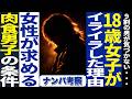 ナンパ考察：アラサー男が１８歳女子をナンパで連れ出したけど・・・「なぜ彼女は怒っていたのか？」
