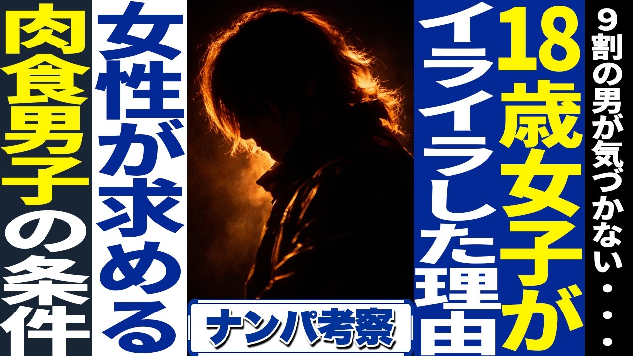 ナンパ考察：アラサー男が１８歳女子をナンパで連れ出したけど・・・「なぜ彼女は怒っていたのか？」