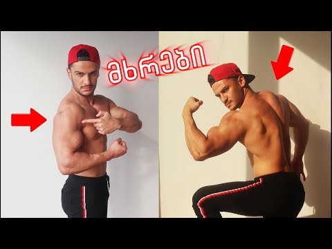 როგორ გავზარდოთ განიერი მხრები?