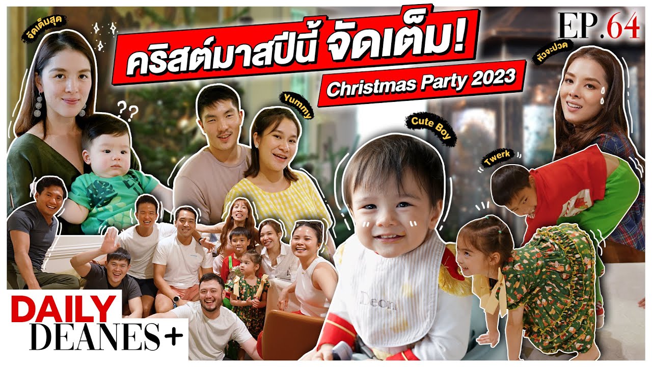 คริสต์มาสปีนี้ จัดเต็ม! Christmas Party 2023 | DAILY DEANES+ EP.64
