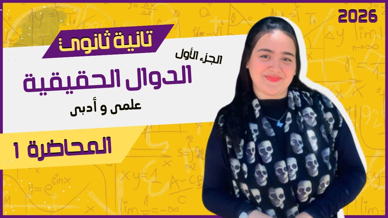 شرح تفصيلي لدرس الدوال الحقيقية ج1 🎯 | جبر | تانية ثانوي ترم أول 2026 🎯 | المحاضرة 1 
