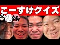 【2025新作】超難問!!第3回こーすけクイズ!!!!【最終兵器俺達】