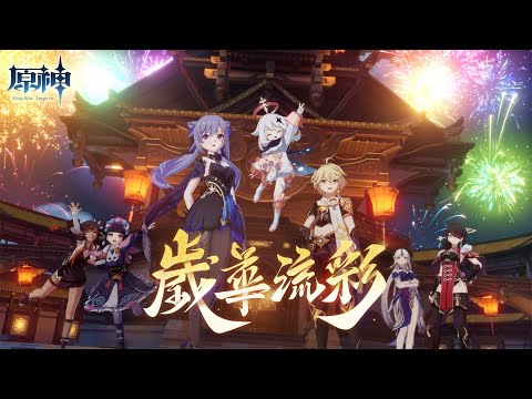 【宣傳片】原神 #飛彩鐫流年 活動 過場動畫 「歲華流彩」