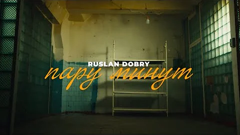 Руслан Добрый - Пару минут | Official video | Премьера клипа 2025 #turanmedia #ruslandobry