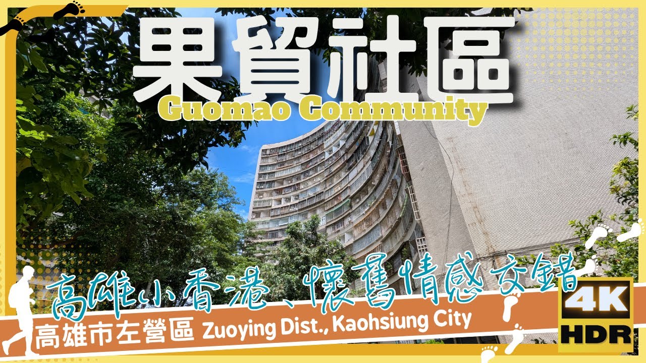 高雄市【79】左營區│果貿社區│Guomao Community│台灣│高雄│旅行│散步│Taiwan│Kaohsiung│Travel│Wander│