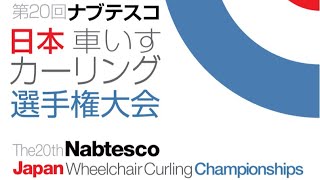 日本カーリング協会 - Japan Curling Association - 競技4 チーム札幌 vs. チーム長野（第20回ナブテスコ日本車いすカーリング選手権大会）