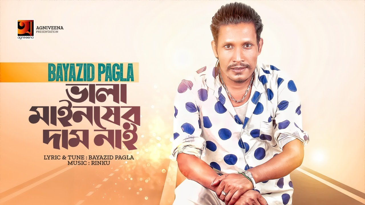 Vala Mainsher Daam Nai | Bayazid Pagla | Rinku | ভালা মাইনষের দাম নাই | New Bangla Song 2022