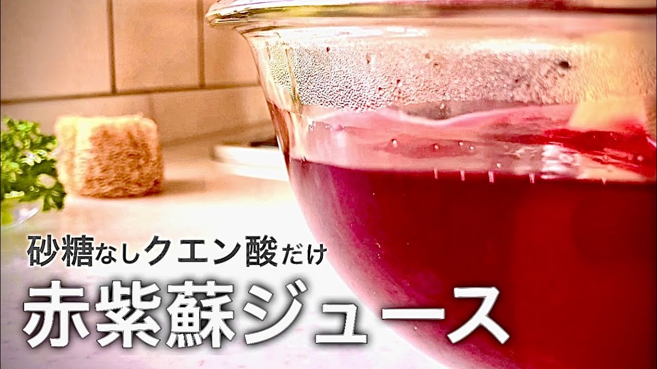 しそ ジュース の 作り方 クエン 酸
