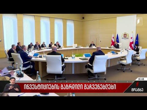 ინვესტიციების გაზრდილი მაჩვენებლები