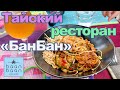 Бишкек Вкусный Тайский ресторан «БанБан» // baan baan: Great Thai restaurant in Bishkek// 비쉬켁 타이 맛집