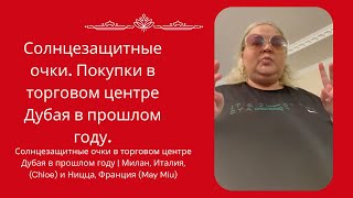 Это новое видео о покупке солнцезащитных очков в торговом центре Дубая в прошлом году