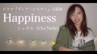 Happiness / シェネル【シンガーソングライターが歌ってみた】