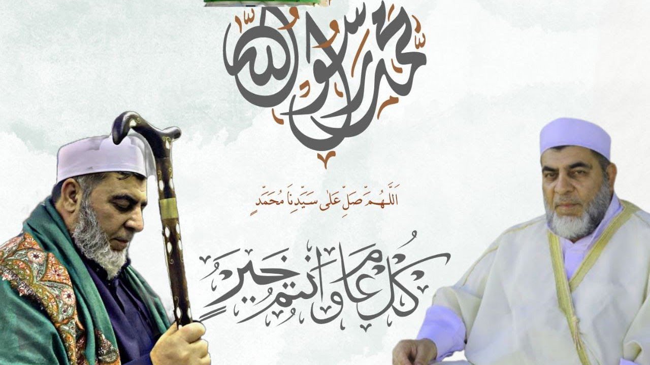 الاحتفال بعيد مولد النبوي الشريف سيدي الشيخ عبدالله الشيخ خالد الزاوية الرفاعيه القادريه 4/9/2025