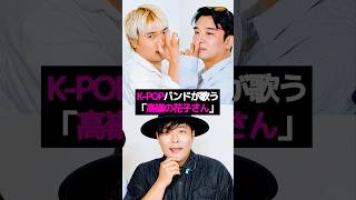 back number - 高嶺の花子さん / cover by HANATAME #shorts - YouTube