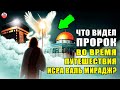 ВЫ БУДЕТЕ ПЛАКАТЬ КОГДА УЗНАЕТЕ ЧТО ВИДЕЛ ПРОРОК В НОЧЬ ВОЗНЕСЕНИЯ ! ЧТО СЛУЧИЛОСЬ ПОСЛЕ ВОЗВРАЩЕНИЯ