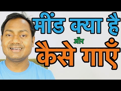 meendermann steine मींड क्या है और कैसे गाएँ | How To Devlope And Sing Meend "Singing Lessons" By Mayoor
